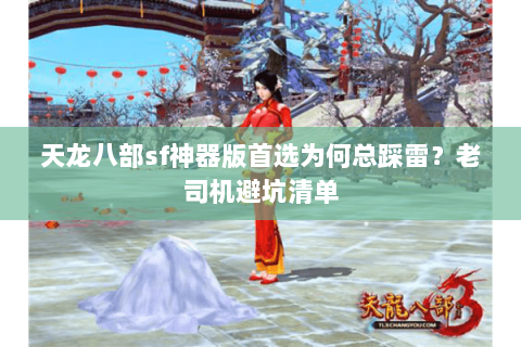 天龙八部sf神器版首选为何总踩雷？老司机避坑清单