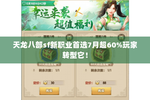 天龙八部sf新职业首选7月超60%玩家转型它！