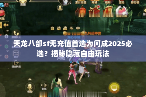 天龙八部sf无充值首选为何成2025必选？揭秘隐藏自由玩法