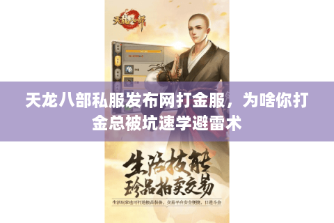 天龙八部私服发布网打金服,为啥你打金总被坑速学避雷术 天龙八部私服发布网打金服,为啥你打金总被坑速学避雷术