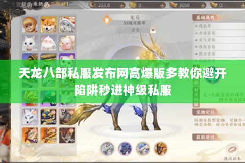天龙八部私服发布网高爆版多教你避开陷阱秒进神级私服