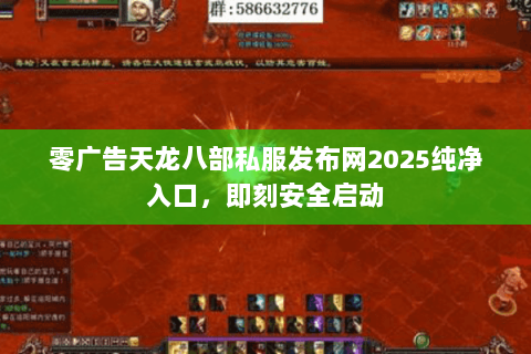 零广告天龙八部私服发布网2025纯净入口,即刻安全启动 零广告天龙八部私服发布网2025纯净入口,即刻安全启动