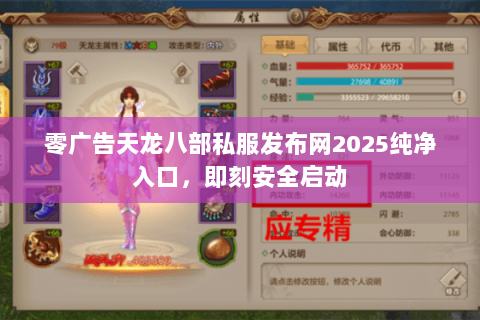 零广告天龙八部私服发布网2025纯净入口,即刻安全启动 零广告天龙八部私服发布网2025纯净入口,即刻安全启动