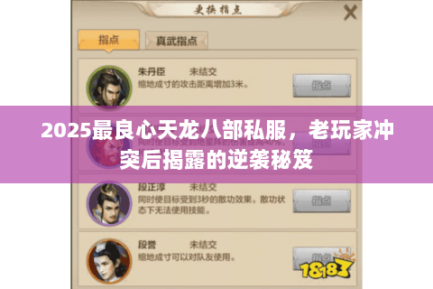 2025最良心天龙八部私服，老玩家冲突后揭露的逆袭秘笈