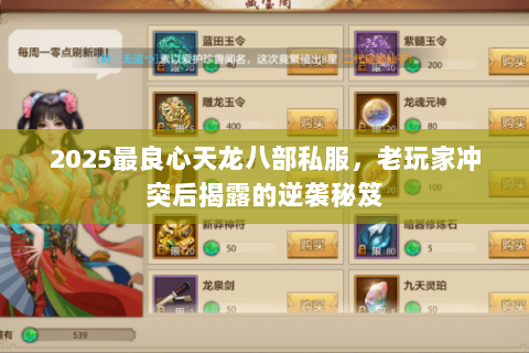 2025最良心天龙八部私服，老玩家冲突后揭露的逆袭秘笈