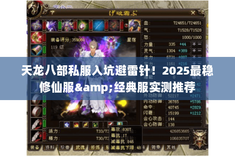 天龙八部私服入坑避雷针！2025最稳修仙服&经典服实测推荐