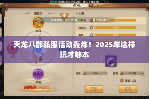天龙八部私服活动轰炸！2025年这样玩才够本