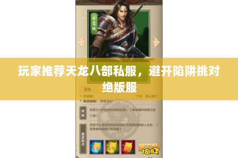玩家推荐天龙八部私服，避开陷阱挑对绝版服