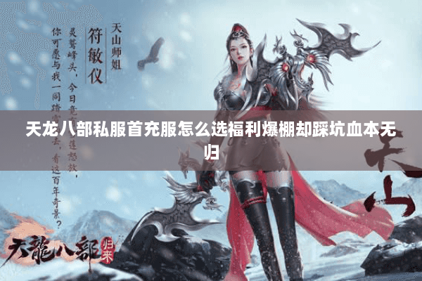 天龙八部私服首充服怎么选福利爆棚却踩坑血本无归
