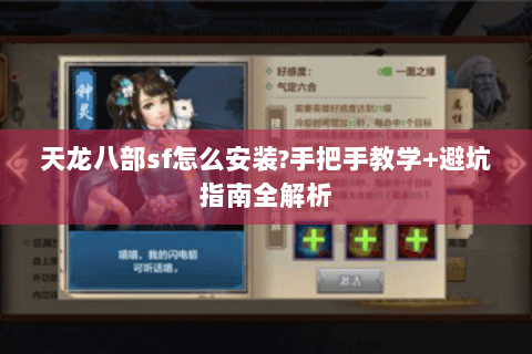 天龙八部sf怎么安装?手把手教学+避坑指南全解析