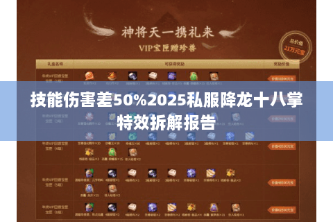 技能伤害差50%2025私服降龙十八掌特效拆解报告