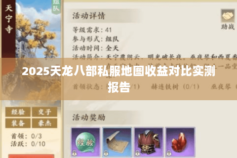 2025天龙八部私服地图收益对比实测报告