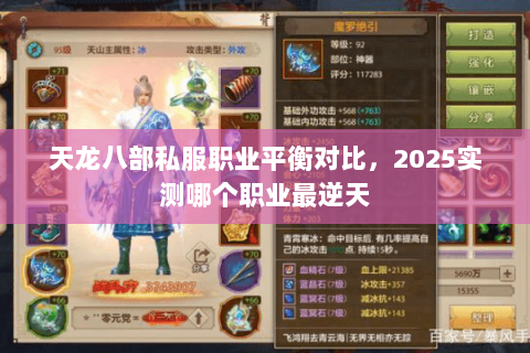 天龙八部私服职业平衡对比，2025实测哪个职业最逆天