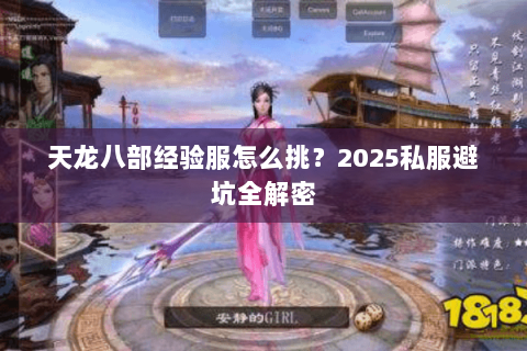 天龙八部经验服怎么挑？2025私服避坑全解密