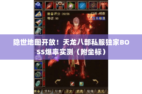 隐世地图开放！天龙八部私服独家BOSS爆率实测（附坐标）