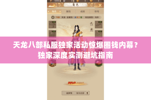 天龙八部私服独家活动惊爆圈钱内幕?独家深度实测避坑指南 天龙八部私服独家活动惊爆圈钱内幕?独家深度实测避坑指南
