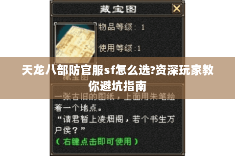 天龙八部防官服sf怎么选?资深玩家教你避坑指南