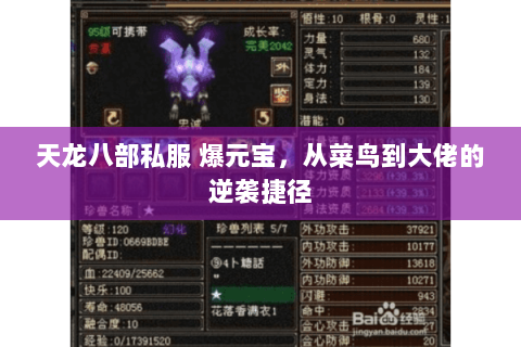 天龙八部私服 爆元宝，从菜鸟到大佬的逆袭捷径