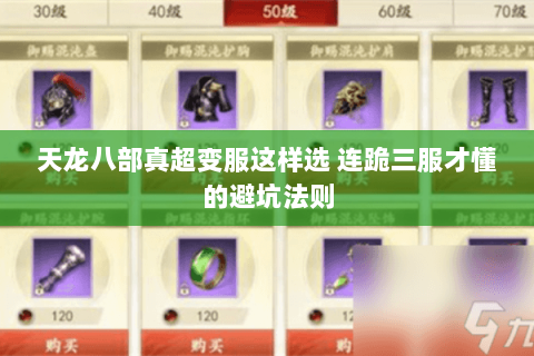 天龙八部真超变服这样选 连跪三服才懂的避坑法则