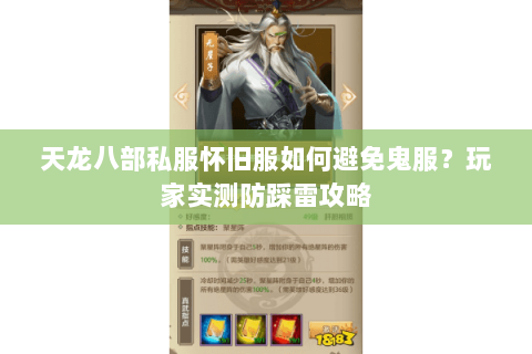 天龙八部私服怀旧服如何避免鬼服？玩家实测防踩雷攻略