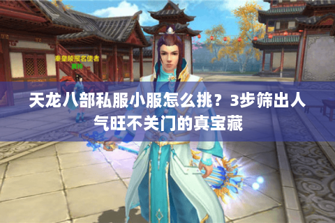 天龙八部私服小服怎么挑？3步筛出人气旺不关门的真宝藏