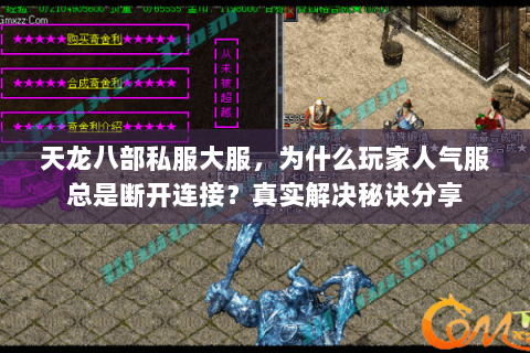 天龙八部私服大服，为什么玩家人气服总是断开连接？真实解决秘诀分享