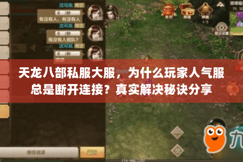 天龙八部私服大服，为什么玩家人气服总是断开连接？真实解决秘诀分享