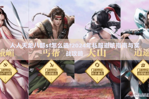 人人天龙八部sf怎么选?2024年私服避坑指南与实战攻略