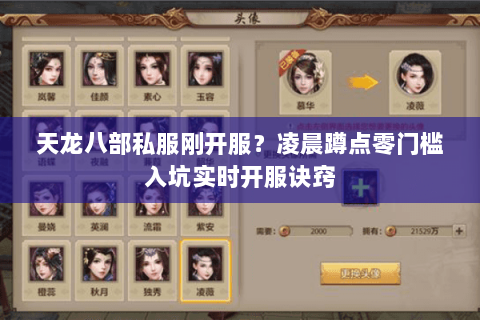 天龙八部私服刚开服？凌晨蹲点零门槛入坑实时开服诀窍