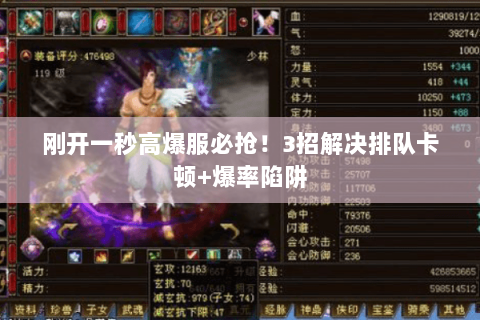 刚开一秒高爆服必抢!3招解决排队卡顿+爆率陷阱 刚开一秒高爆服必抢!3招解决排队卡顿+爆率陷阱