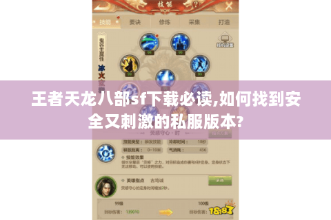 王者天龙八部sf下载必读,如何找到安全又刺激的私服版本?