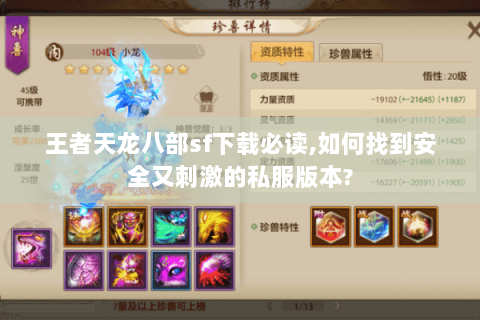 王者天龙八部sf下载必读,如何找到安全又刺激的私服版本?