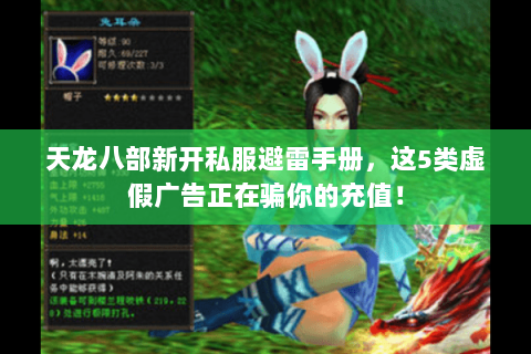 天龙八部新开私服避雷手册，这5类虚假广告正在骗你的充值！