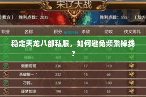 稳定天龙八部私服，如何避免频繁掉线？