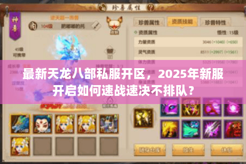 最新天龙八部私服开区，2025年新服开启如何速战速决不排队？