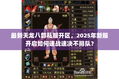 最新天龙八部私服开区，2025年新服开启如何速战速决不排队？