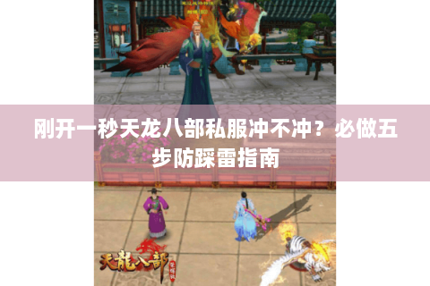 刚开一秒天龙八部私服冲不冲？必做五步防踩雷指南