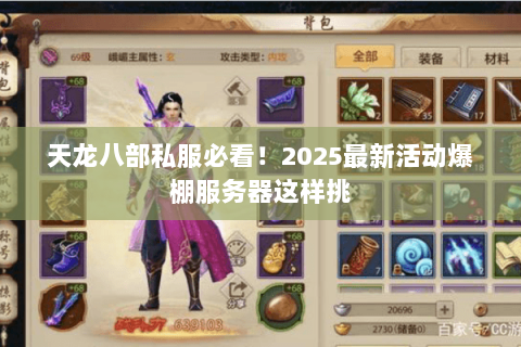 天龙八部私服必看！2025最新活动爆棚服务器这样挑