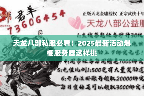 天龙八部私服必看！2025最新活动爆棚服务器这样挑