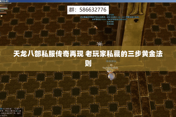 天龙八部私服传奇再现 老玩家私藏的三步黄金法则