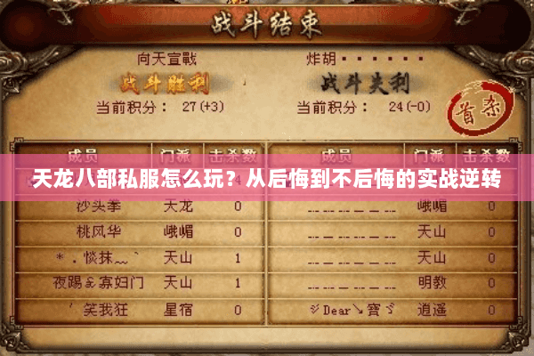 天龙八部私服怎么玩?从后悔到不后悔的实战逆转 天龙八部私服怎么玩?从后悔到不后悔的实战逆转