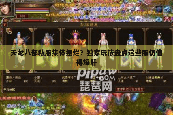 天龙八部私服集体摆烂？独家玩法盘点这些服仍值得爆肝