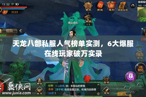 天龙八部私服人气榜单实测，6大爆服在线玩家破万实录