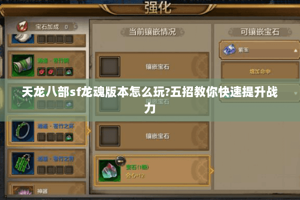 天龙八部sf龙魂版本怎么玩?五招教你快速提升战力