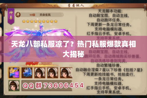 天龙八部私服凉了？热门私服爆款真相大揭秘
