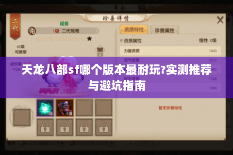 天龙八部sf哪个版本最耐玩?实测推荐与避坑指南