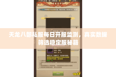 天龙八部私服每日开服监测，真实数据筛选稳定服秘籍