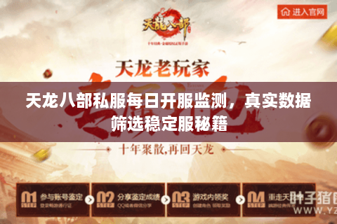 天龙八部私服每日开服监测，真实数据筛选稳定服秘籍