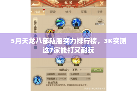 5月天龙八部私服实力排行榜，3K实测这7家能打又耐玩