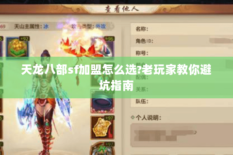 天龙八部sf加盟怎么选?老玩家教你避坑指南